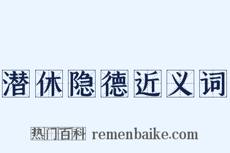 潜休隐德近义词是什么意思的图片